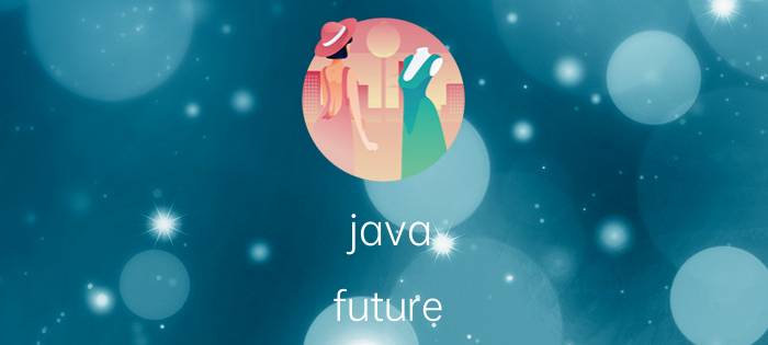 java future 原理